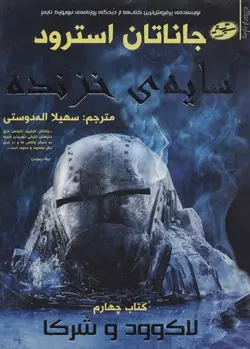 لاک وود و شرکا ۵ | قبر تو خالی