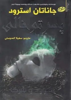 لاک وود و شرکا ۳ | پسر تو خالی