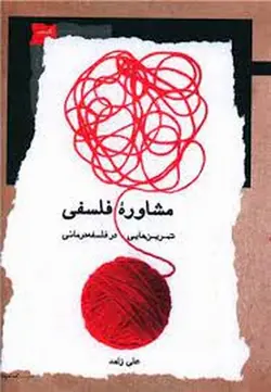 مشاوره فلسفی | تمرین هایی در فلسفه درمانی