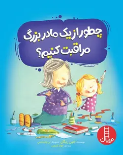 چطور از یک مادربزرگ مراقبت کنیم؟