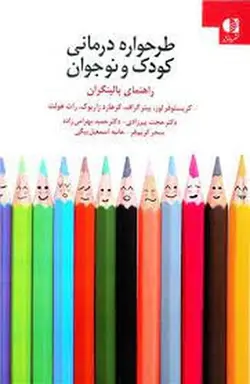 طرحواره درمانی کودک و نوجوان | راهنمای بالینگران