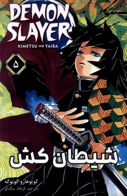 شیطان کش ۵ DEMON SLAYER | مانگا فارسی