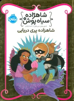 شاهزاده سیاه پوش ۹| شاهزاده پری دریایی