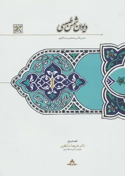دیوان شمس طبسی