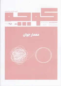 مجله فرهنگی هنری کوچه ۱۵ | معمار جوان