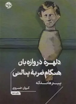 دلهره دروازه بان هنگام ضربه پنالتی