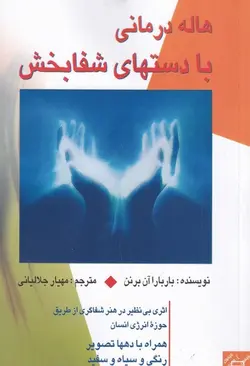 هاله درمانی با دستهای شفابخش