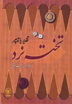 تخته نرد | تقدیر یا تدبیر