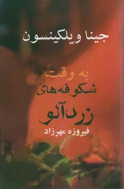 به وقت شکوفه های زردآلو