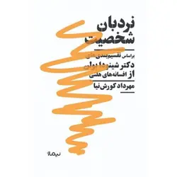 نردبان شخصیت