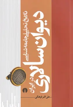 تاریخ تحلیلی جامعه شناسی دیوان سالاری در ایران