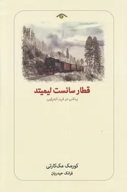 قطار سانست لیمیتد