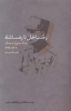 رضاخان تا رضاشاه | چنگ به وزارت جنگ ۱۲۹۹-۱۳۰۲