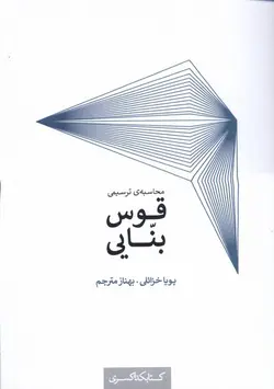 محاسبه ی ترسیمی قوس بنایی