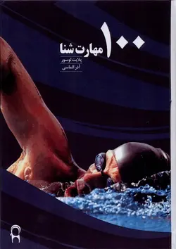 ۱۰۰ مهارت شنا
