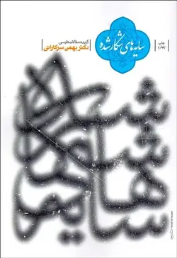 سایه های شکار شده