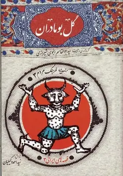 گنجینه ی فرهنگ مردم ۳ | گل بومادران