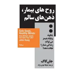 روح های بیمار ذهن های سالم