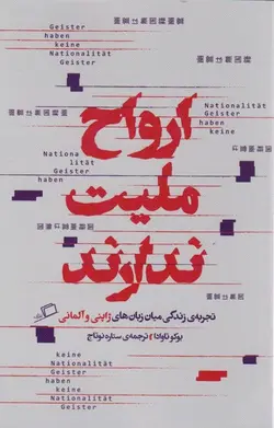 ارواح ملیت ندارند | تجربه ی زندگی میان زبان های ژاپنی و آلمانی