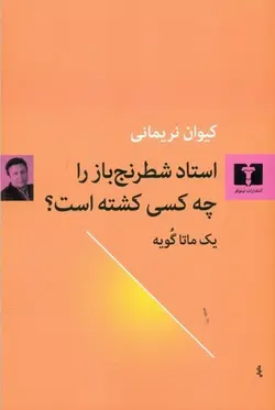 استاد شطرنج باز را چه کسی کشته است؟