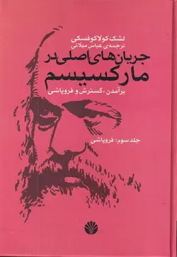 جریان های اصلی در مارکسیسم | جلد ۳ | برآمدن، گسترش و فروپاشی