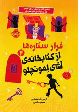 فرار ستاره ها از کتابخانه ی آقای لمونچلو ۴