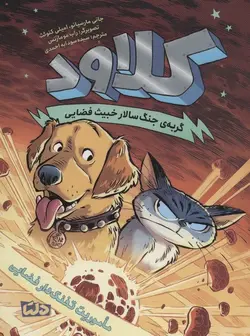 کلاود ۳ | ماموریت تفنگ دار فضایی