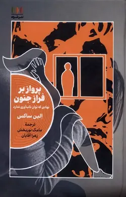 پرواز بر فراز جنون | نهادی که توان تاب آوری ندارد