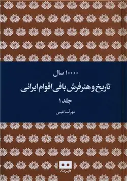 ۱۰۰۰۰ سال تاریخ و هنر فرش بافی اقوام ایرانی | ۲ جلدی