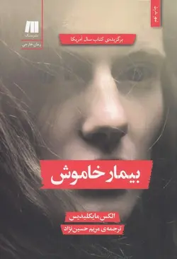 بیمار خاموش