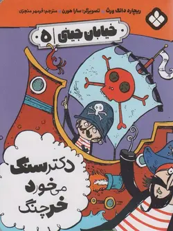 خیابان جینی ۵ | دکتر سنگ می خورد خرچنگ