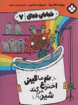 خیابان جینی ۷ | خانم ماگینی اختراع می کند شیرینی