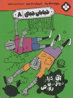 خیابان جینی ۸ | آقای کاراتی دروازه بان روباتی