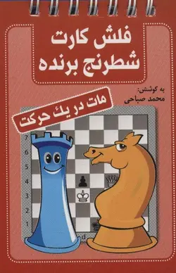 فلش کارت شطرنج برنده | مات در یک حرکت