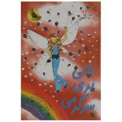 جادوی رنگین کمان ۱۹| پری های مهمانی ۵ | پالی پری سرگرمی