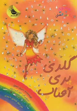 جادوی رنگین کمان ۱۱| پری های آب و هوا ۴ | گلدی پری آفتاب