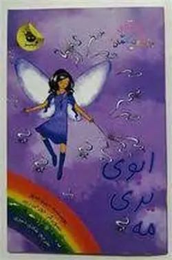 جادوی رنگین کمان ۱۲| پری های آب و هوا ۵ |ایوی پری مه