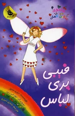 جادوی رنگین کمان ۲۰ | پری های میهمانی ۶ | فیبی پری لباس