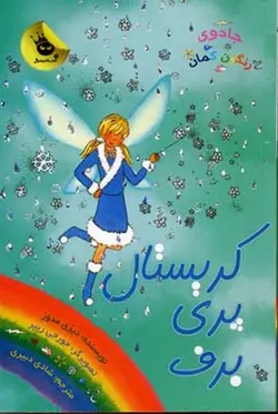 جادوی رنگین کمان ۸| پری های آب و هوا ۱| کریستال پری برف