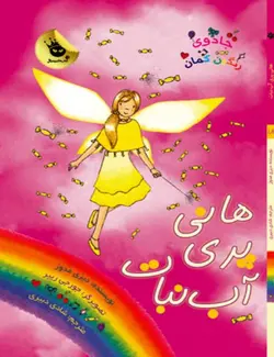 جادوی رنگین کمان ۱۸| پری های مهمانی ۴ | هانی پری آب نبات