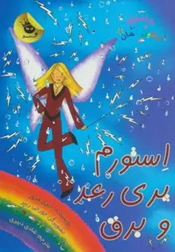 جادوی رنگین گمان ۱۳| پری های آب و هوا۶ | استورم پری رعد و برق