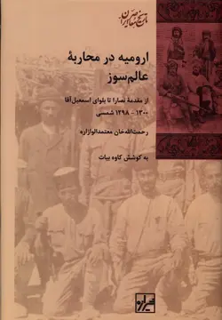 ارومیه در محاربه عالم سوز