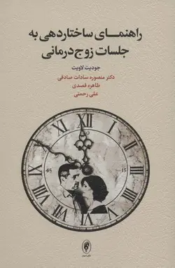 راهنمایی ساختاردهی به جلسات زوج درمانی