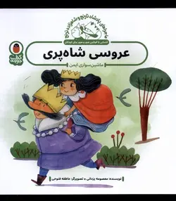 ماجراهای پادشاه نارنج و شاهزاده ترنج | عروسی شاه پری