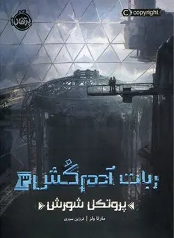 ربات آدم کش ۳ | پروتکل شورش