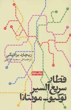 قطار سریع السیر توکیو مونتانا