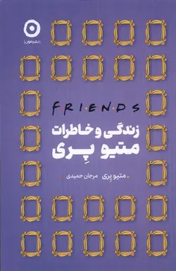 زندگی و خاطرات متیو پری | F.R.I.E.N.D.S