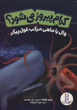 کدام پیروز می شود؟ | وال یا ماهی مرکب غول پیکر