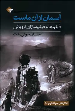 آسمان از آن ماست | فیلم ها و فیلم سازان اروپایی