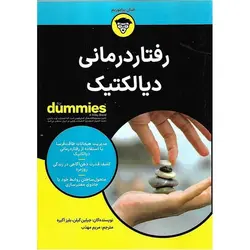 رفتار درمانی دیالکتیک